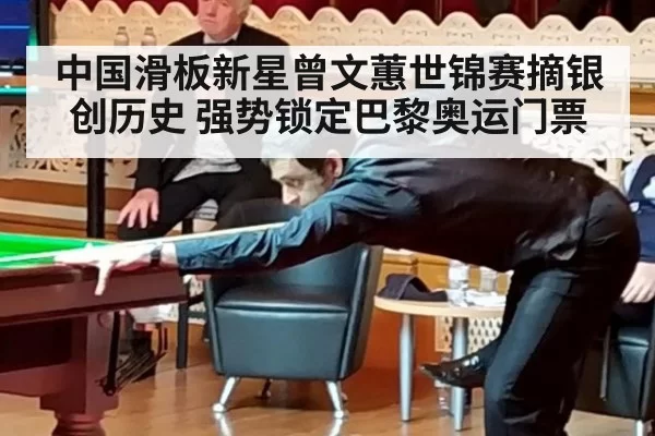 中国滑板新星曾文蕙世锦赛摘银创历史 强势锁定巴黎奥运门票