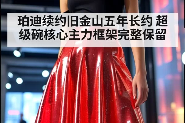珀迪续约旧金山五年长约 超级碗核心主力框架完整保留