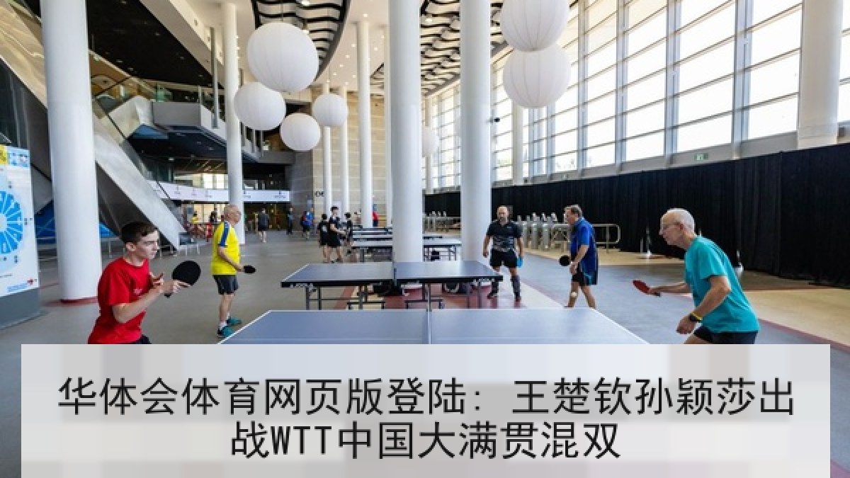 华体会体育网页版登陆: 王楚钦孙颖莎出战WTT中国大满贯混双