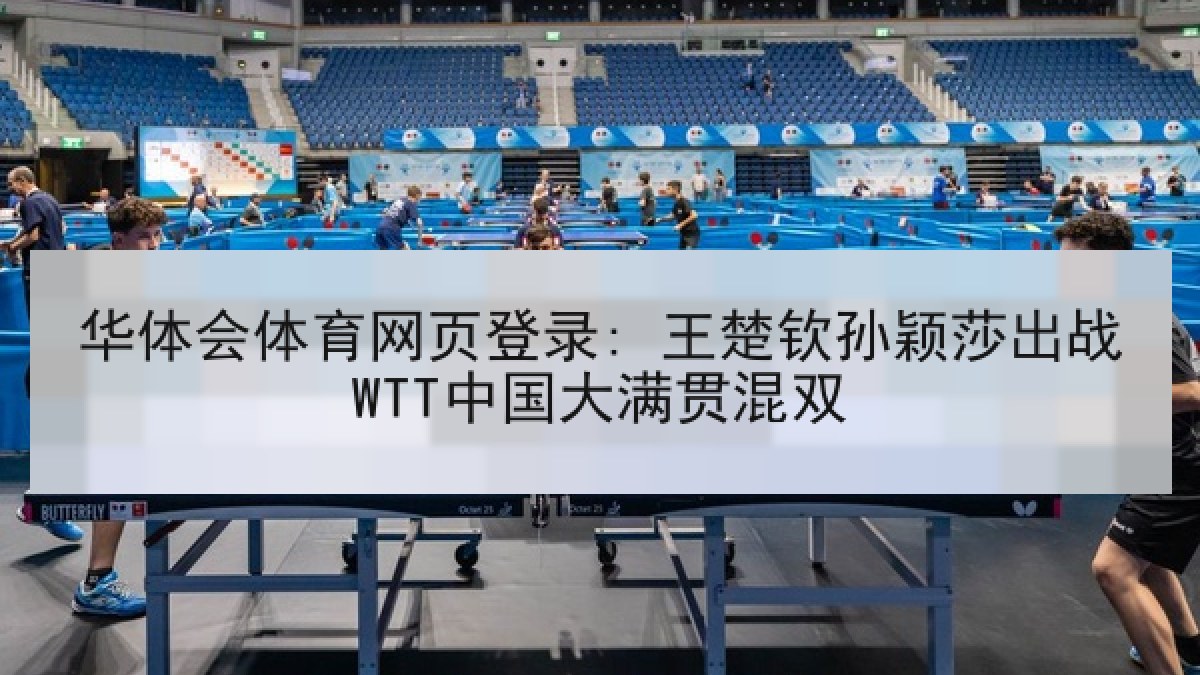 华体会体育网页登录: 王楚钦孙颖莎出战WTT中国大满贯混双