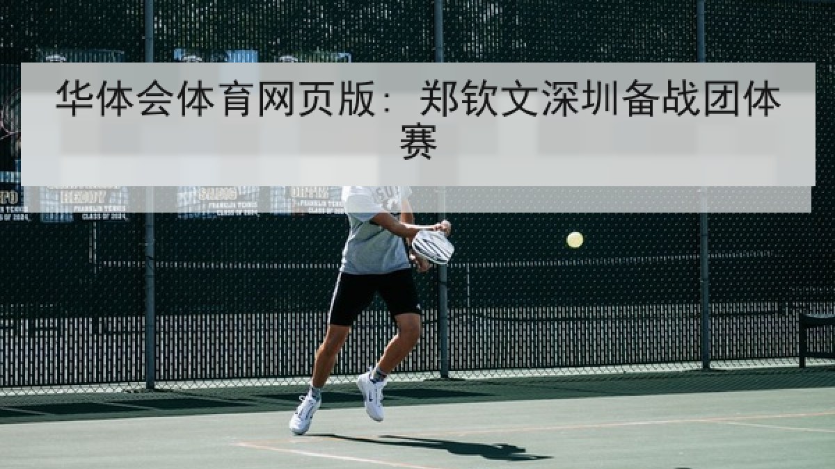 华体会体育网页版: 郑钦文深圳备战团体赛